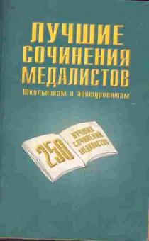 Книга Лучшие сочинения медалистов Школьникам и абитуриентам, 11-9962, Баград.рф